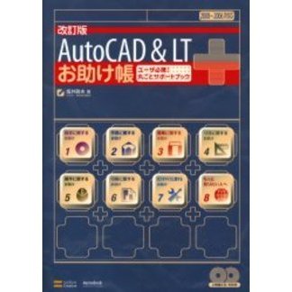 ＡｕｔｏＣＡＤ＆ＬＴお助け帳　ユーザ必携！丸ごとサポートブック