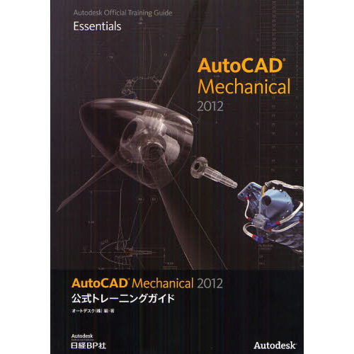ＡｕｔｏＣＡＤ　Ｍｅｃｈａｎｉｃａｌ　２０１２公式トレーニングガイド