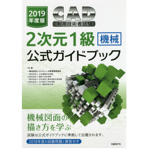 ＣＡＤ利用技術者試験２次元１級〈機械〉公式ガイドブック　２０１９年度版