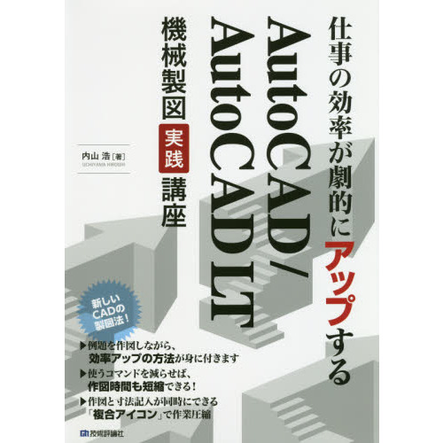 仕事の効率が劇的にアップするＡｕｔｏＣＡＤ／ＡｕｔｏＣＡＤ　ＬＴ機械製図実践講座　複合アイコンで作図時間を短縮！