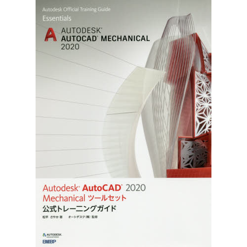 Ａｕｔｏｄｅｓｋ　ＡｕｔｏＣＡＤ　２０２０　Ｍｅｃｈａｎｉｃａｌ　ツールセット公式トレーニングガイド
