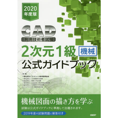 ＣＡＤ利用技術者試験２次元１級〈機械〉公式ガイドブック　２０２０年度版
