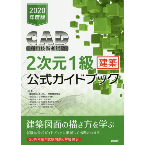 ＣＡＤ利用技術者試験２次元１級〈建築〉公式ガイドブック　２０２０年度版