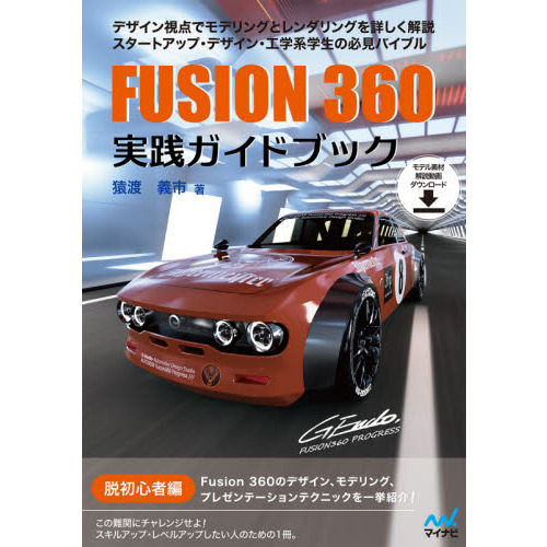 ＦＵＳＩＯＮ　３６０実践ガイドブック