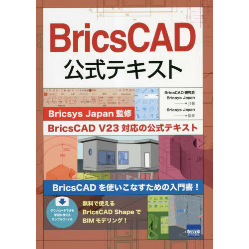 ＢｒｉｃｓＣＡＤ公式テキスト