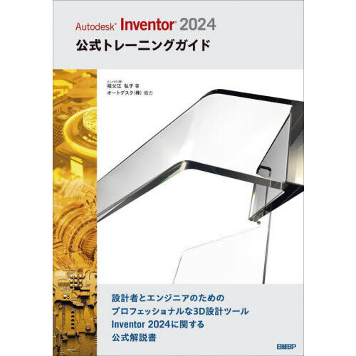 Ａｕｔｏｄｅｓｋ　Ｉｎｖｅｎｔｏｒ　２０２４公式トレーニングガイド