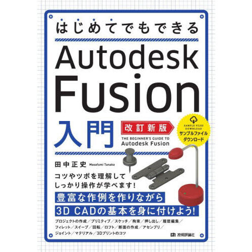 はじめてでもできるＡｕｔｏｄｅｓｋ　Ｆｕｓｉｏｎ入門