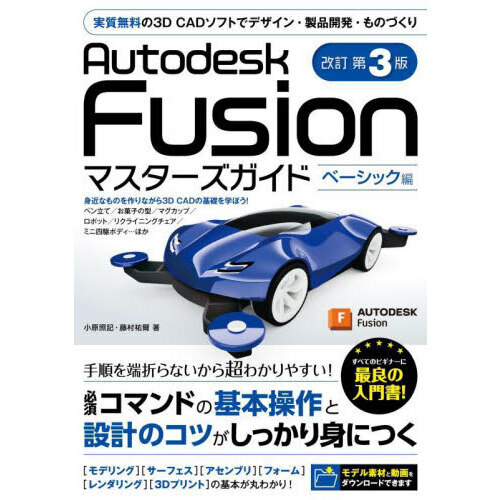 Ａｕｔｏｄｅｓｋ　Ｆｕｓｉｏｎマスターズガイド　ベーシック編