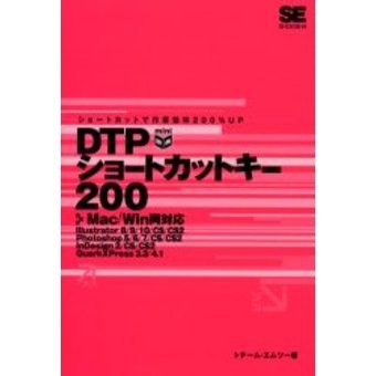 ＤＴＰショートカットキー２００　ショートカットで作業効率２００％ＵＰ