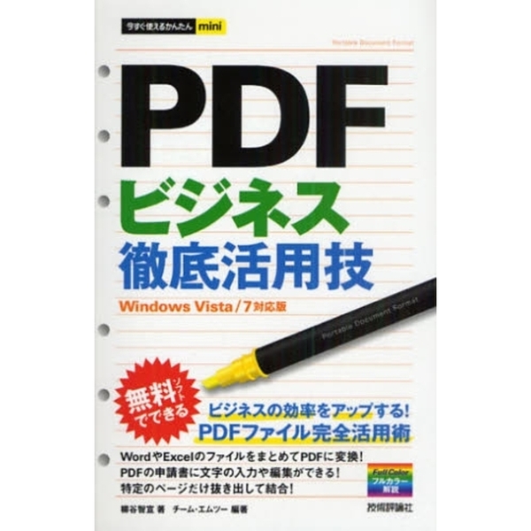 ＰＤＦビジネス徹底活用技