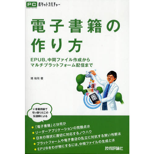 電子書籍の作り方　ＥＰＵＢ，中間ファイル作成からマルチプラットフォーム配信まで