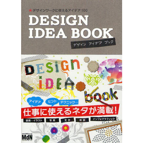 ＤＥＳＩＧＮ　ＩＤＥＡ　ＢＯＯＫ　デザインワークに使えるアイデア１００