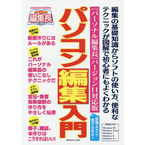 パソコン編集入門　〈パーソナル編集長〉バージョン１１対応版　〈新聞・チラシ・冊子〉を作る！　編集の基礎知識からソフトの使い方、便利な