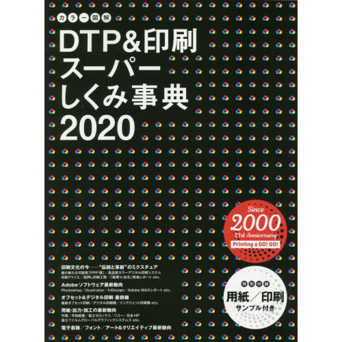 カラー図解ＤＴＰ＆印刷スーパーしくみ事典　２０２０