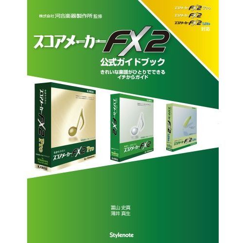 スコアメーカーＦＸ２公式ガイドブック　きれいな楽譜がひとりでできるイチからガイド