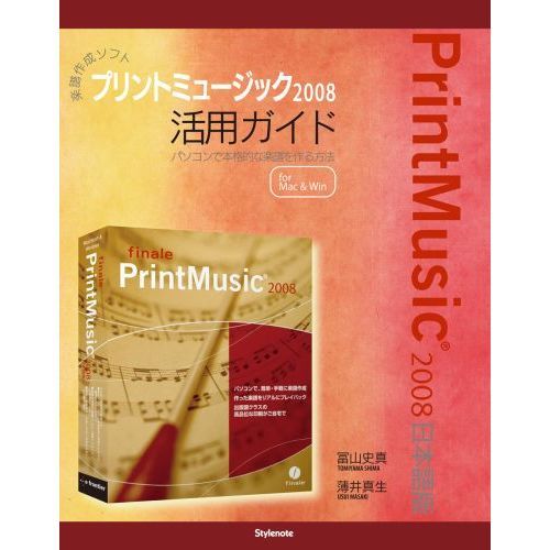 楽譜作成ソフトプリントミュージック２００８活用ガイド　パソコンで本格的な楽譜を作る方法　ｆｏｒ　Ｍａｃ　＆　Ｗｉｎ