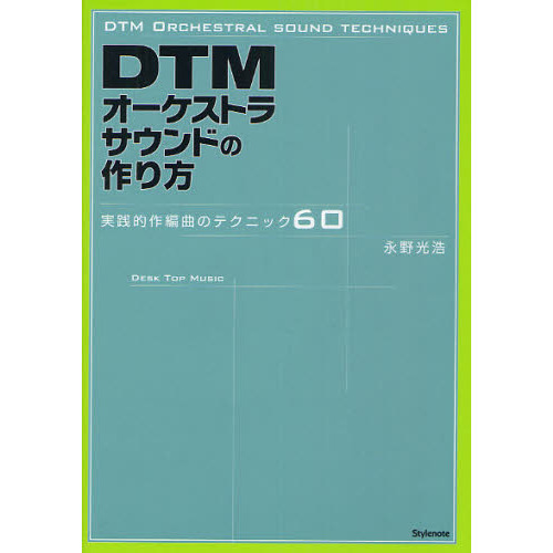 ＤＴＭオーケストラサウンドの作り方　実践的作編曲のテクニック６０