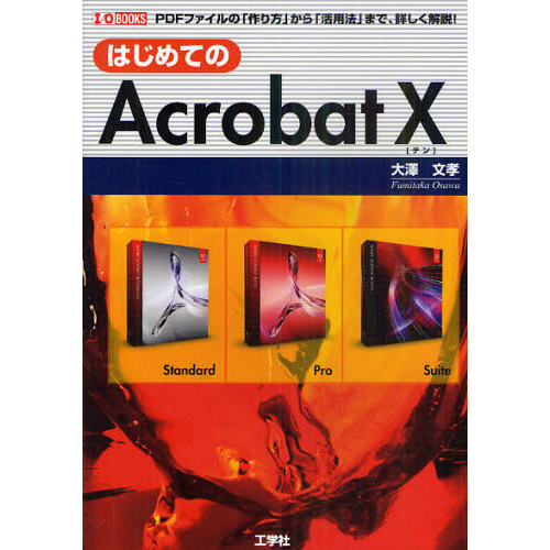 はじめてのＡｃｒｏｂａｔ　１０　ＰＤＦファイルの「作り方」から「活用法」まで、詳しく解説！