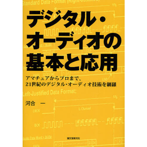 デジタル・オーディオの基本と応用　アマチュアからプロまで、２１世紀のデジタル・オーディオ技術を網羅