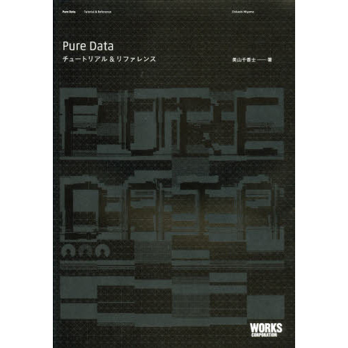 Ｐｕｒｅ　Ｄａｔａ　チュートリアル＆リファレンス