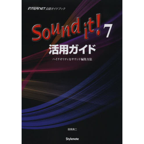 Ｓｏｕｎｄ　ｉｔ！７活用ガイド　ハイクオリティなサウンド編集方法　ＭＵＳＩＣ　ＳＯＦＴＷＡＲＥ＆ＤＡＴＡ　ＩＮＴＥＲＮＥＴ公認ガイド