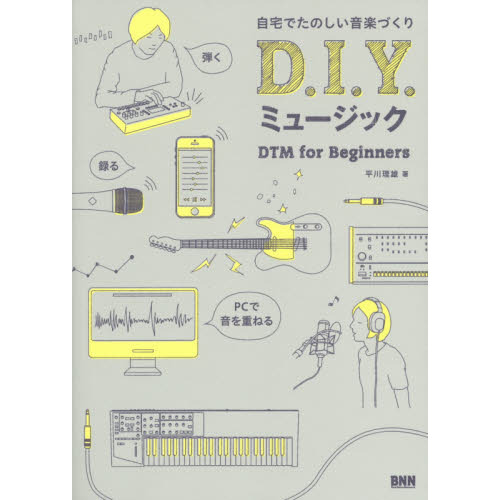 Ｄ．Ｉ．Ｙ．ミュージック　自宅でたのしい音楽づくり　ＤＴＭ　ｆｏｒ　Ｂｅｇｉｎｎｅｒｓ