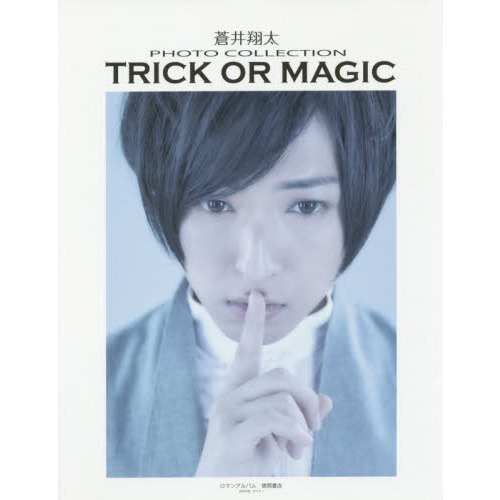 ＴＲＩＣＫ　ＯＲ　ＭＡＧＩＣ　蒼井翔太ＰＨＯＴＯ　ＣＯＬＬＥＣＴＩＯＮ
