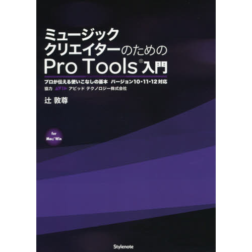 ミュージッククリエイターのためのＰｒｏ　Ｔｏｏｌｓ入門　プロが伝える使いこなしの基本　ｆｏｒ　Ｍａｃ／Ｗｉｎ