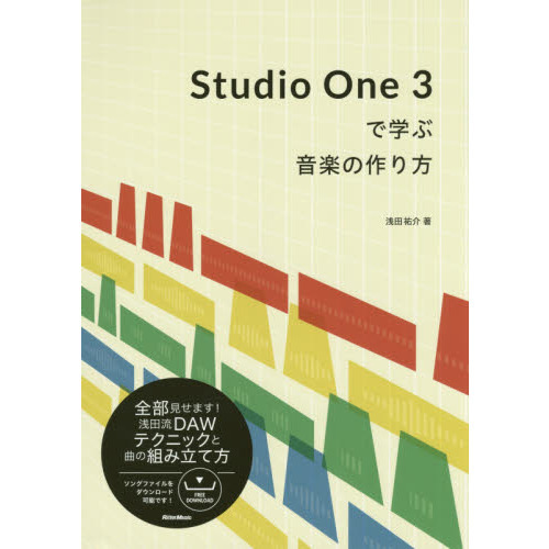 Studio One 3で学ぶ音楽の作り方
