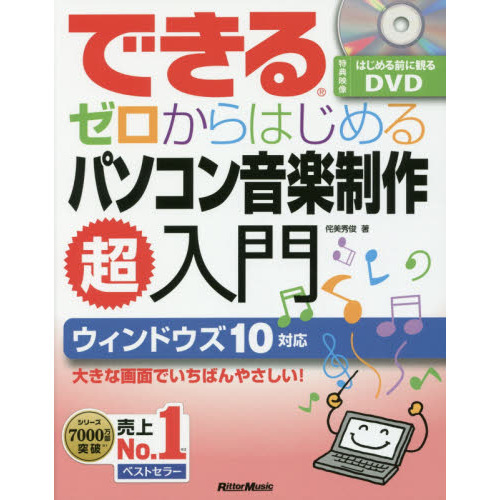できる ゼロからはじめるパソコン音楽制作超入門(はじめる前に観るDVD付) (できるシリーズ)