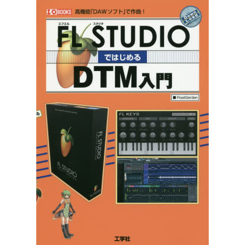 FL STUDIOではじめるDTM入門 (I・O BOOKS)