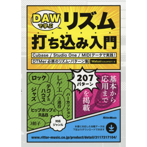 DAWで学ぶリズム打ち込み入門 Cubase / Studio One / MIDIデータで実践! DTMer必携のリズム・パターン集