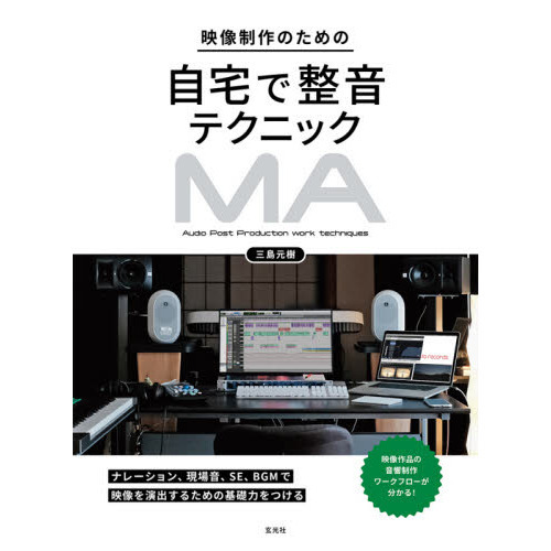 映像制作のための自宅で整音テクニック　映像音響ワークフロー