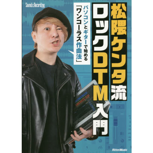 松隈ケンタ流ロックＤＴＭ入門　パソコンとギターで始める「ワンコーラス作曲法」