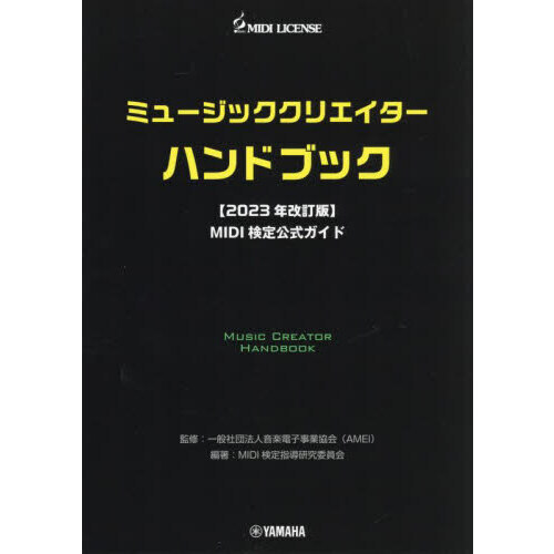 ミュージッククリエイターハンドブック　ＭＩＤＩ検定公式ガイド