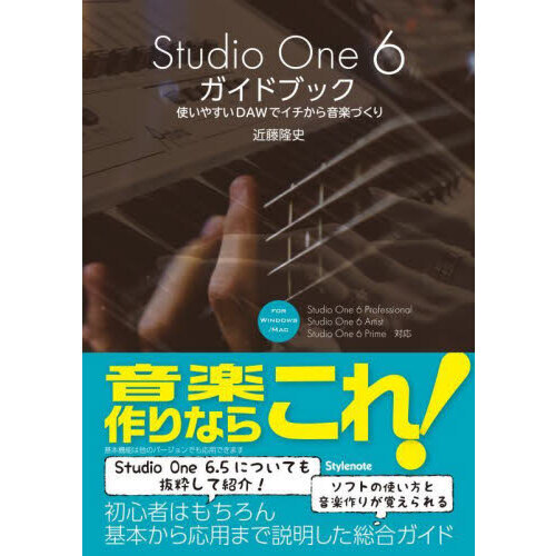 Ｓｔｕｄｉｏ　Ｏｎｅ　６ガイドブック　使いやすいＤＡＷでイチから音楽づくり　ＦＯＲ　ＷＩＮＤＯＷＳ／ＭＡＣ