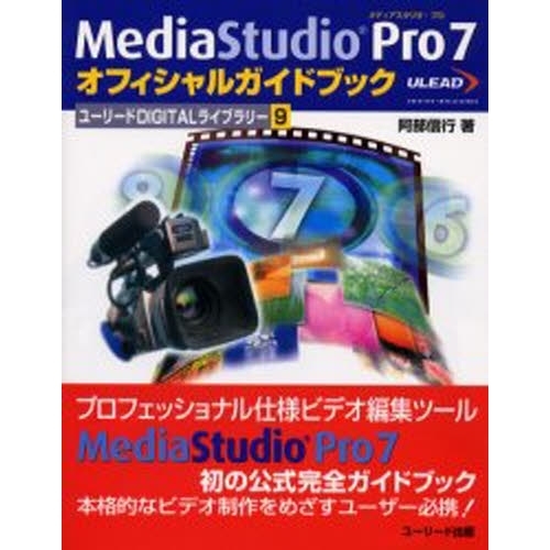 ＭｅｄｉａＳｔｕｄｉｏ　Ｐｒｏ　７オフィシャルガイドブック