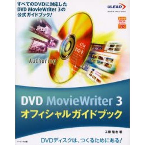 ＤＶＤ　ＭｏｖｉｅＷｒｉｔｅｒ　３オフィシャルガイドブック　すべてのＤＶＤに対応したＤＶＤ　ＭｏｖｉｅＷｒｉｔｅｒ　３の公式ガイドブ