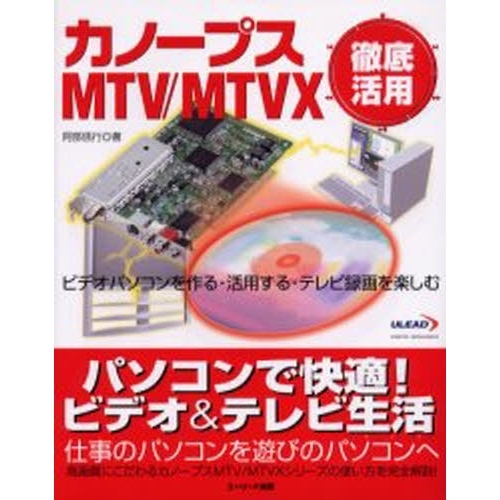 カノープスＭＴＶ／ＭＴＶＸ徹底活用　ビデオパソコンを作る・活用する・テレビ録画を楽しむ