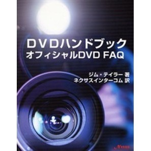 ＤＶＤハンドブック　オフィシャルＤＶＤ　ＦＡＱ