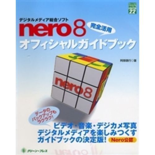 デジタルメディア総合ソフトｎｅｒｏ８完全活用オフィシャルガイドブック