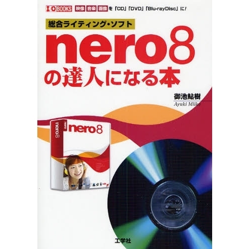 ｎｅｒｏ８の達人になる本　総合ライティング・ソフト　映像音楽画像を「ＣＤ」「ＤＶＤ」「Ｂｌｕ‐ｒａｙＤｉｓｃ」に！