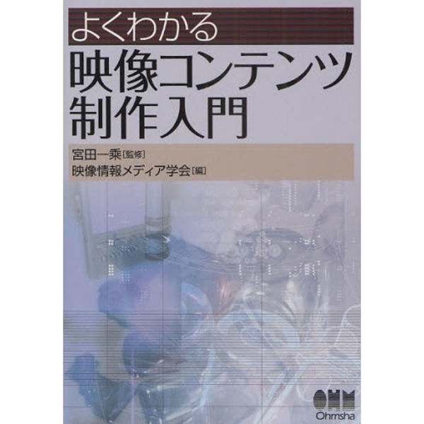 よくわかる映像コンテンツ制作入門