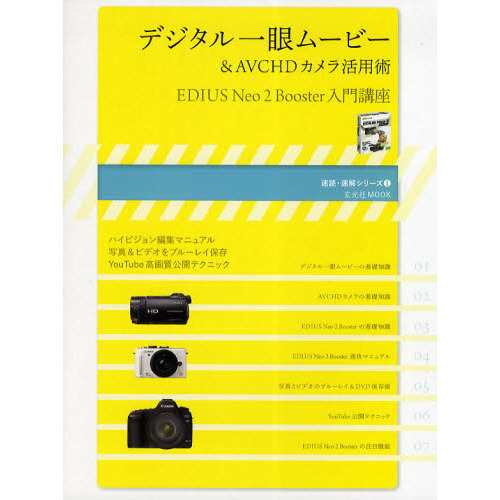 デジタル一眼ムービー&AVCHDカメラ活用術 EDIUS Neo 2 Booster入門講座