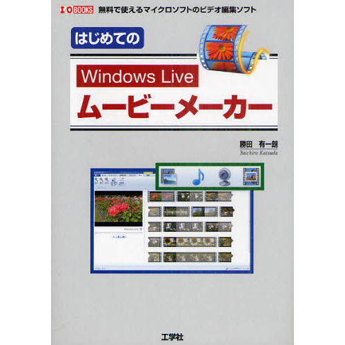 はじめてのＷｉｎｄｏｗｓ　Ｌｉｖｅムービーメーカー　無料で使えるマイクロソフトのビデオ編集ソフト