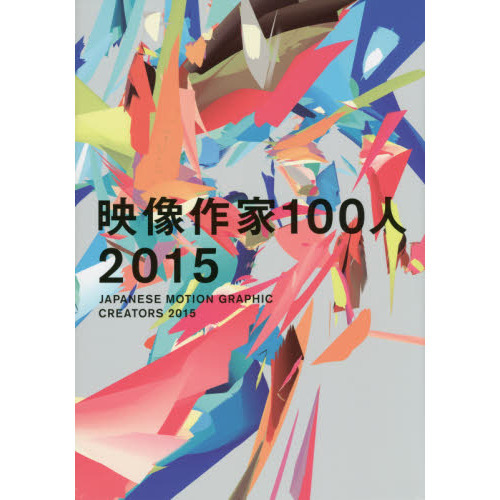 映像作家１００人　２０１５