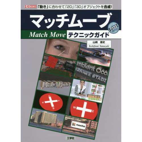 マッチムーブテクニックガイド　「動き」に合わせて「２Ｄ」「３Ｄ」オブジェクトを合成！