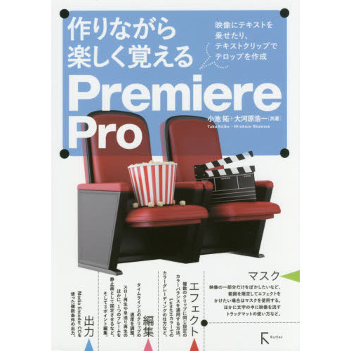 作りながら楽しく覚えるPremiere Pro