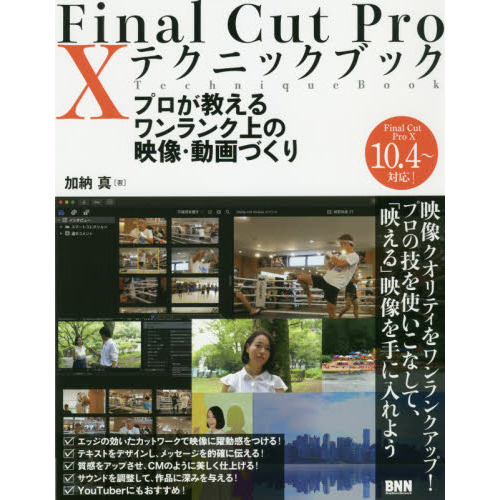 Ｆｉｎａｌ　Ｃｕｔ　Ｐｒｏ　１０テクニックブック　プロが教えるワンランク上の映像・動画づくり
