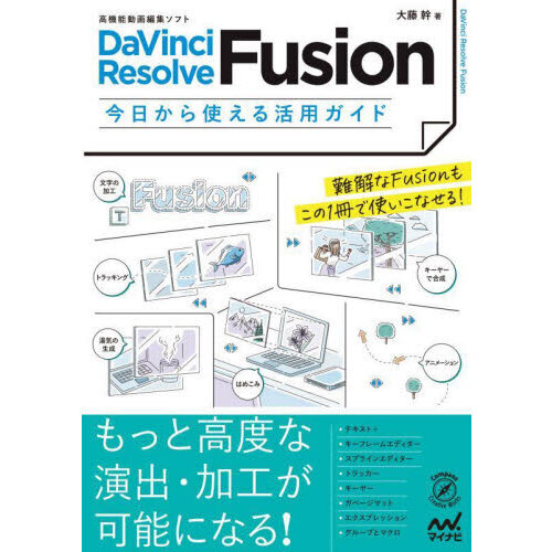 ＤａＶｉｎｃｉ　Ｒｅｓｏｌｖｅ　Ｆｕｓｉｏｎ今日から使える活用ガイド　高機能動画編集ソフト